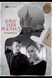 Я иду тебя искать. Бумеранг