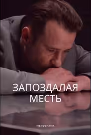 Запоздалая месть
