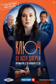 Ключ от всех дверей