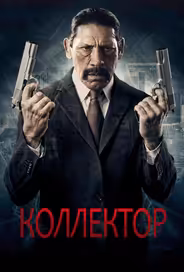 Коллектор
