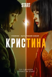КрисТина