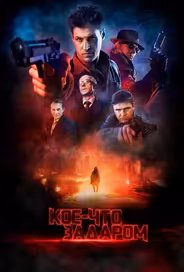 Кое-что задаром