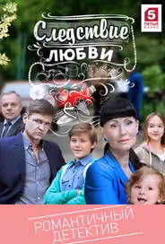 Следствие любви