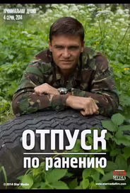 Отпуск по ранению