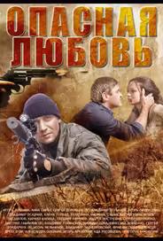 Опасная любовь