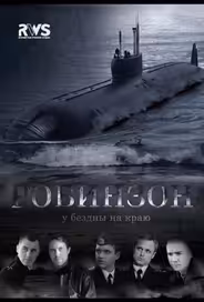 Робинзон
