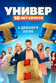 Универ: 10  лет спустя