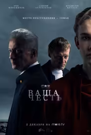 Ваша честь