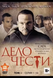 Дело чести