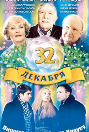 32 декабря