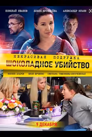 Некрасивая подружка 6. Шоколадное убийство