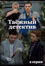 Таёжный детектив