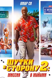 Шутки в сторону 2: Миссия в Майами