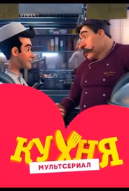 Кухня