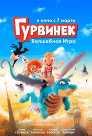 Гурвинек. Волшебная игра