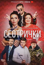 Сестрички
