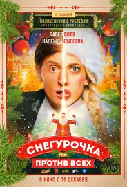 Снегурочка против всех