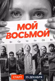 Мой восьмой