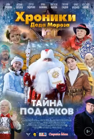 Хроники Деда Мороза. Тайна подарков
