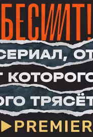 Бесит