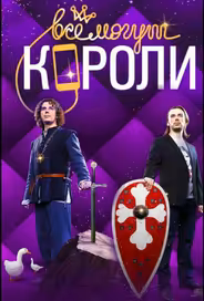 Все могут короли