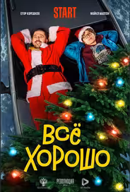Всё хорошо