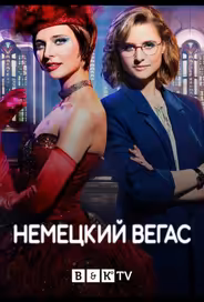 Немецкий Вегас