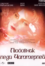 Любовник леди Чаттерлей