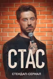 Стас