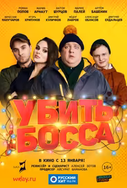 Убить босса