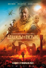 Однажды в Пустыне
