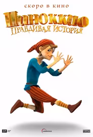 Пиноккио. Правдивая история