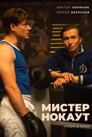 Мистер Нокаут