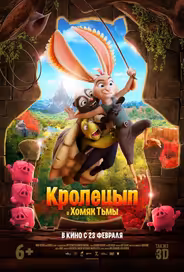 Кролецып и Хомяк Тьмы