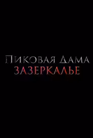 Пиковая дама: Зазеркалье