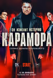 Карамора