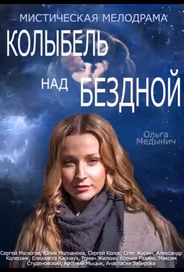 Колыбель над бездной