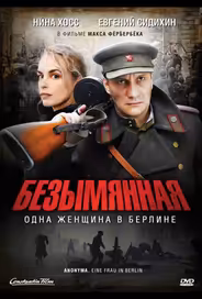 Безымянная — одна женщина в Берлине