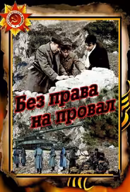 Без права на провал