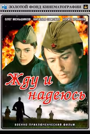 Жду и надеюсь
