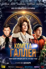 Комета Галлея