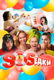S.O.S.едки