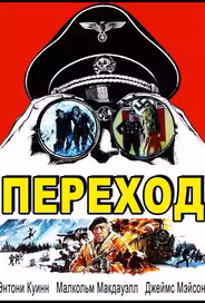 Переход