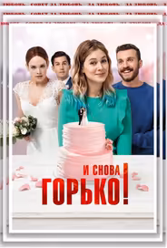 И снова горько!