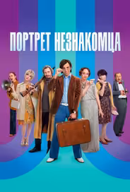 Портрет незнакомца