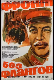 Фронт без флангов