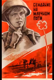 Свидание на Млечном пути