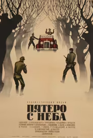 Пятеро с неба