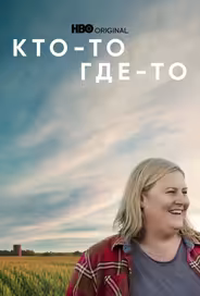 Кто-то где-то