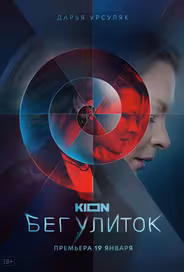Бег улиток